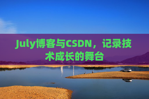 July博客与CSDN，记录技术成长的舞台