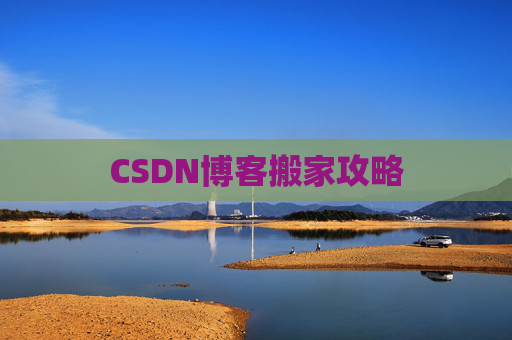 CSDN博客搬家攻略